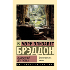 Загублений для кохання