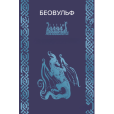 Беовульф