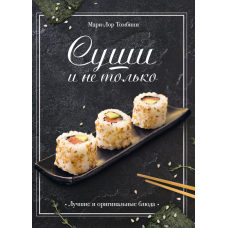 Суші та не тільки