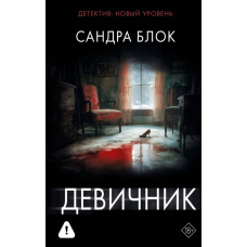 Вечірка нареченої. Сандра Блок