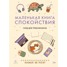 Маленька книжечка спокою. Порадник для тих, хто турбується
