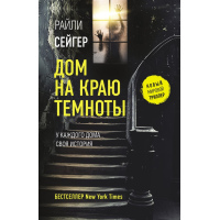 Будинок на краю темряви