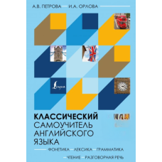 Класичний самовчитель англійської мови (Без аудіо)