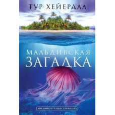 Мальдівська загадка