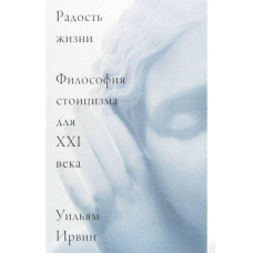 Радість життя. Філософія стоїцизму для XXI століття