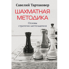 Шахова методика. Основи стратегії міттельшпіля