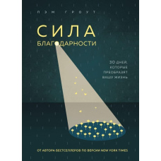 Сила подяки. 30 днів, які перетворять ваше життя