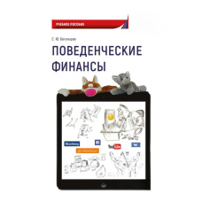 Поведінкові фінанси