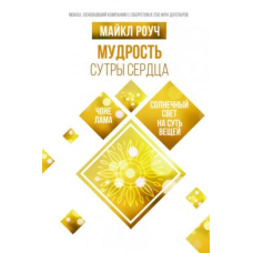 Мудрість Сутри Серця. Сонячне світло на суть речей