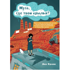 Муза, де твої крила?
