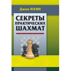Секрети практичних шахів