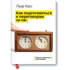 Як підготуватися до переговорів за годину