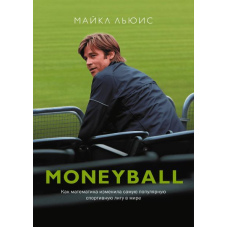 MoneyBall. Як математика змінила найпопулярнішу спортивну лігу у світі