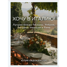 Хочу в Італію! Найкращі страви Тоскани, Умбрії, Лігурії, Неаполя та Риму
