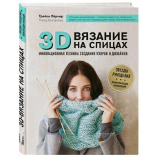 3D-в'язання на спицях. Інноваційна техніка створення візерунків і дизайнів