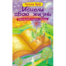 Зціли своє життя: Творчий альбом-тренінг