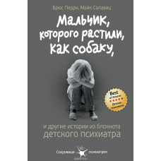 Хлопчик, якого ростили, як собаку