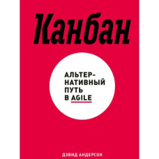 Канбан. Альтернативний шлях у Agile