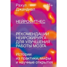 Нейрофітнес. Рекомендації нейрохірурга для поліпшення роботи мозку