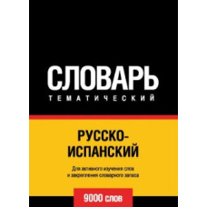 Російсько-іспанська тематичний словник. 9000 слів