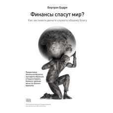 Фінанси врятують світ? Як змусити гроші служити загальному благу