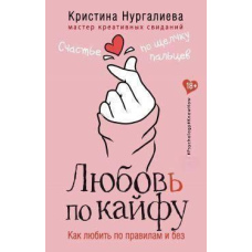 Кохання по кайфу. Як кохати за правилами і без