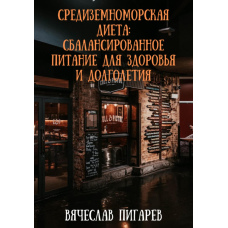 Середземноморська дієта: Збалансоване харчування для здоров'я та довголіття