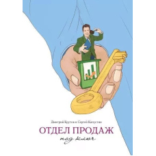 Відділ продажів під ключ