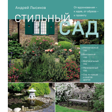 Стильний сад. Від натхнення - до ідеї, від образу - до проєкту