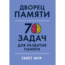 Палац пам'яті. 70 завдань для розвитку пам'яті