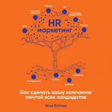 HR-маркетинг. Як зробити вашу компанію мрією всіх кандидатів