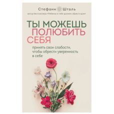 Ти можеш полюбити себе. Прийняти свої слабкості, щоб набути впевненості в собі