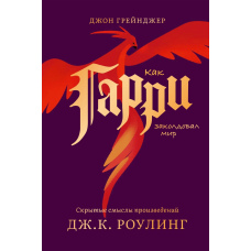 Як Гаррі зачарував світ. Приховані смисли творів Дж.К. Роулінг