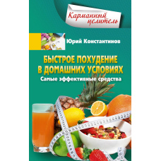 Швидке схуднення в домашніх умовах. Найефективніші засоби