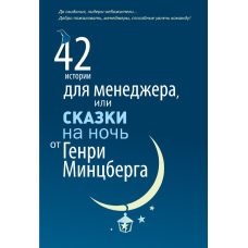 42 історії для менеджера, або Казки на ніч від Генрі Мінцберга