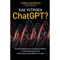Як влаштований ChatGPT? Повне занурення в принципи роботи та спектр можливостей найвідомішої нейромережі у світі