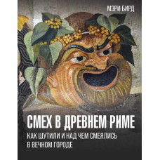 Сміх у Стародавньому Римі. Як жартували і над чим сміялися у Вічному місті