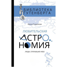 Аматорська астрономія. Люди, які відкрили небо