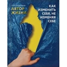 Автор життя. Як змінити себе, не зраджуючи собі