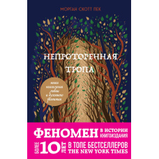 Неутоптана стежка. Нова психологія любові та духовного розвитку