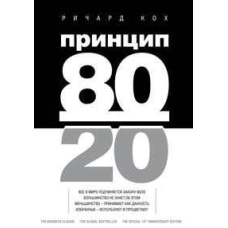 Принцип 80/20