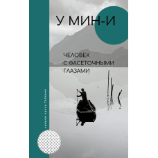 Людина з фасетковими очима