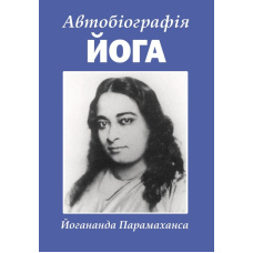 Автобіографія йога