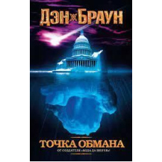 Точка обмана