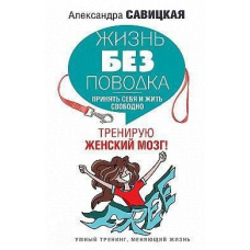 Життя без повідка