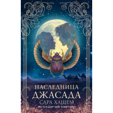 Спадкоємиця Джасада