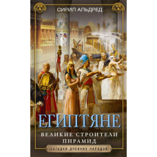 Єгиптяни. Великі будівельники пірамід