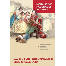 Іспанські оповідання ХІХ століття. Книга для читання іспанською мовою