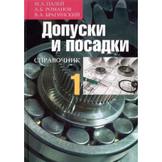Допуски та посадки. Довідник Частина 1