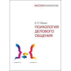 Психологія ділового спілкування
